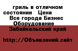 гриль в отличном состоянии › Цена ­ 20 000 - Все города Бизнес » Оборудование   . Забайкальский край